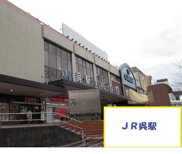 近くのＪＲ呉駅まで3,100m（徒歩39分）