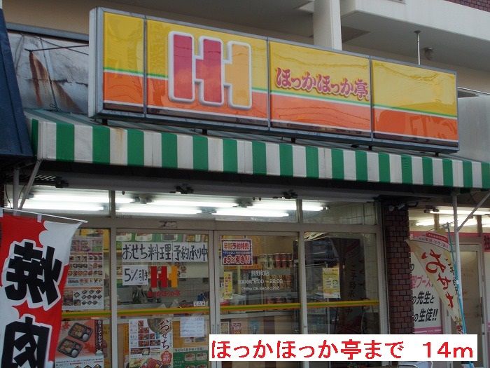 近くのほっかほっか亭まで14m（徒歩1分）
