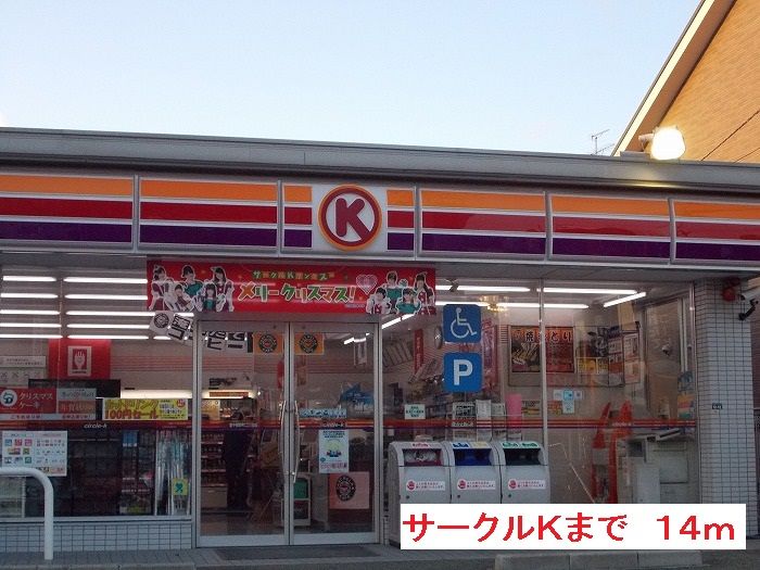 近くのサークルＫまで14m（徒歩1分）