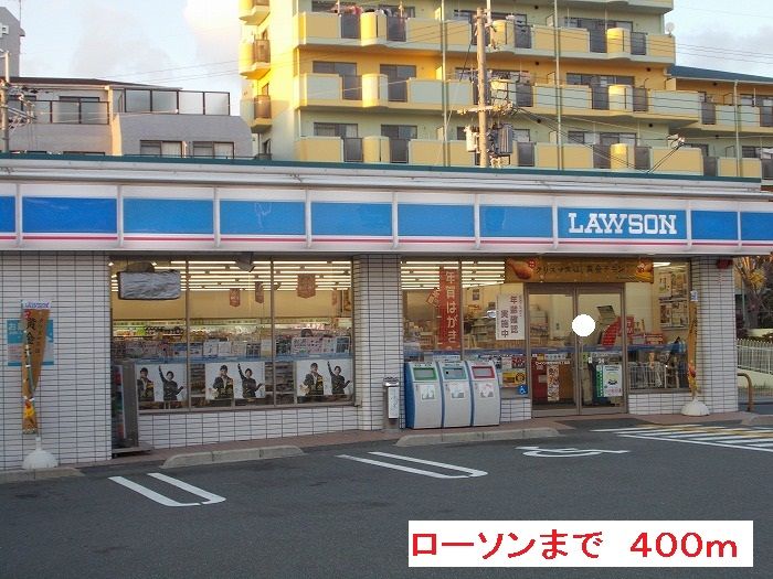 近くのローソンまで400m（徒歩5分）