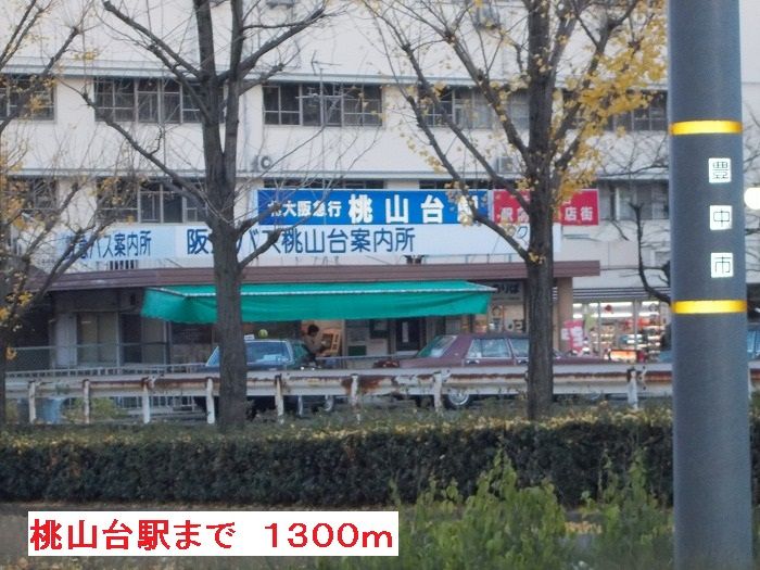 近くの桃山台駅まで1,300m（徒歩17分）
