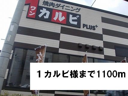 近くの施設まで1,100m（徒歩14分）