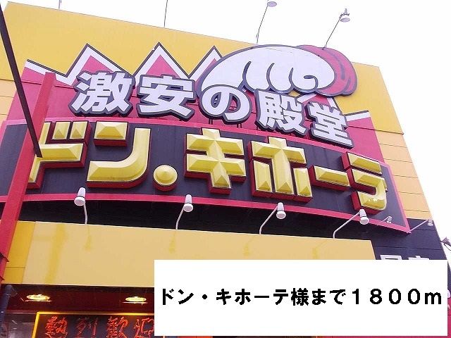 近くのドン・キホーテ様まで1,800m（徒歩23分）