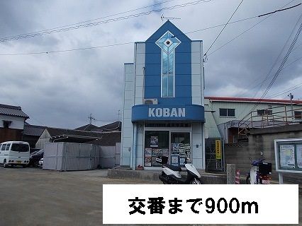 近くの交番まで900m（徒歩12分）