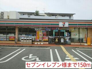 近くのセブンイレブン様まで150m(徒歩2分)