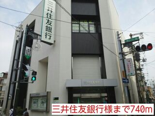 近くの三井住友銀行様まで740m(徒歩10分)