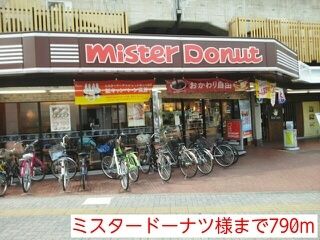 近くのミスタードーナツ様まで790m(徒歩10分)