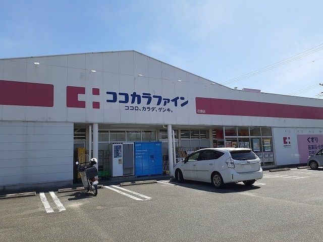 近くのココカラファイン花園店まで461m（徒歩6分）