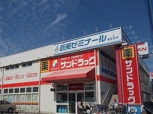 近くのサンドラッグまで520m(徒歩7分)