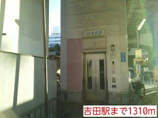 近くの吉田駅まで1,310m(徒歩17分)