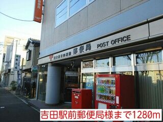 近くの吉田駅前郵便局様まで1,280m(徒歩16分)