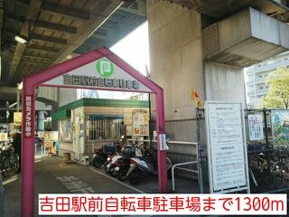 近くの吉田駅前自転車駐車場まで1,300m(徒歩17分)