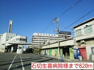 近くの石切生喜病院様まで820m(徒歩11分)