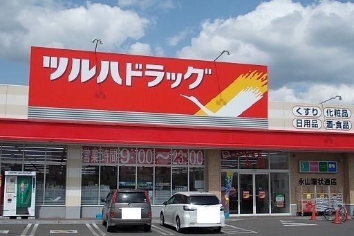 近くのツルハドラッグ永山環状店まで900m（徒歩12分）