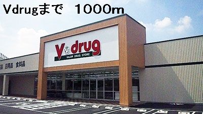 近くのVdrugまで1,000m（徒歩13分）