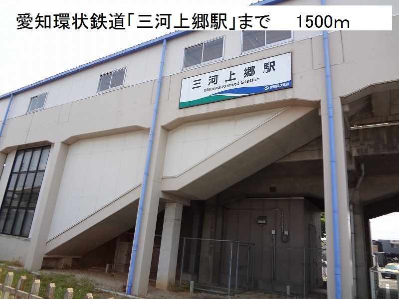 近くの愛知環状鉄道「三河上郷駅」まで1,500m（徒歩19分）