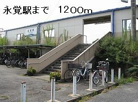 近くの永覚駅まで1,200m（徒歩15分）