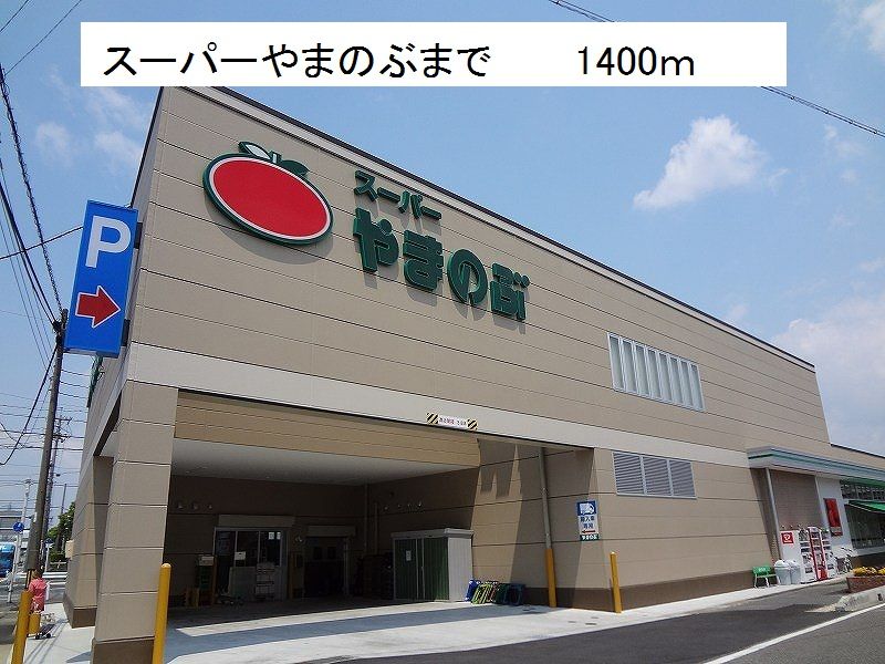 近くのスーパーやまのぶまで1,400m（徒歩18分）