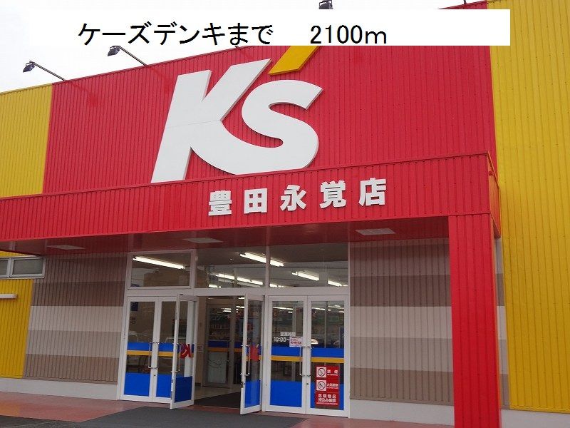 近くのケーズデンキまで2,100m（徒歩27分）