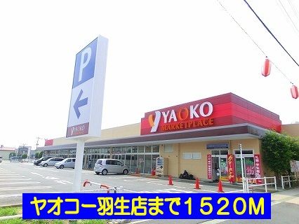 近くのヤオコー羽生店まで1,520m（徒歩19分）