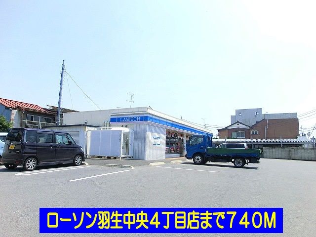 近くのローソン羽生中央４丁目店まで740m（徒歩10分）