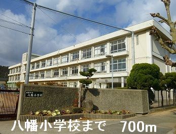 近くの八幡小学校まで700m(徒歩9分)