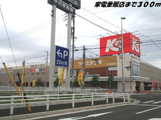 近くのケーズデンキまで300m（徒歩4分）