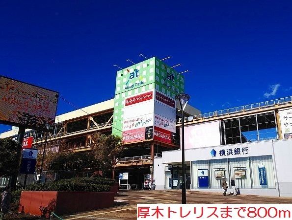 近くの厚木トレリスまで800m（徒歩10分）