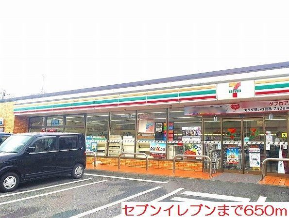 近くのセブンイレブンまで650m（徒歩9分）