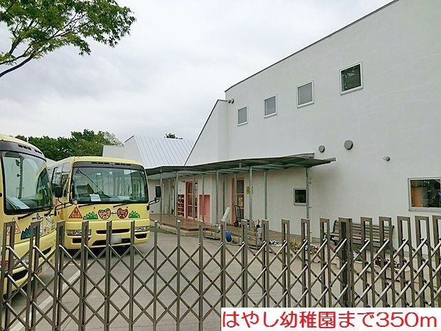 近くのはやし幼稚園まで350m（徒歩5分）
