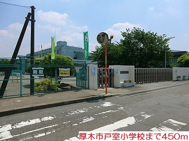 近くの戸室小学校まで450m（徒歩6分）