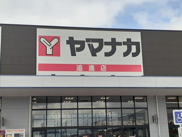 近くのヤマナカ 追進店まで1,343m(徒歩17分)