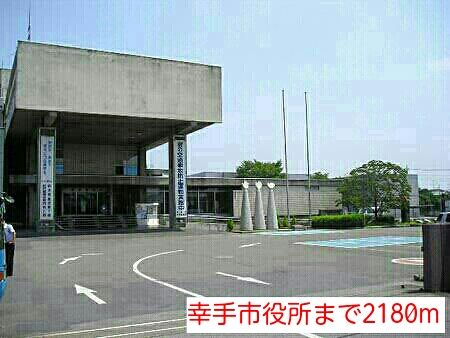 近くの幸手市役所まで2,180m（徒歩28分）