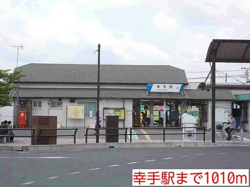 近くの幸手駅まで1,010m（徒歩13分）