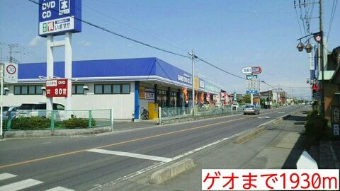 近くのゲオまで1,930m（徒歩25分）