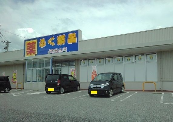 近くのふく薬品よみたん店まで300m（徒歩4分）