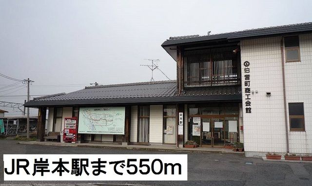 近くの駅まで550m（徒歩7分）