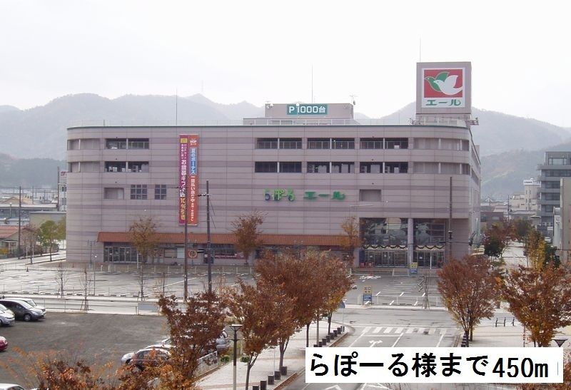 近くのらぽーるまで450m（徒歩6分）