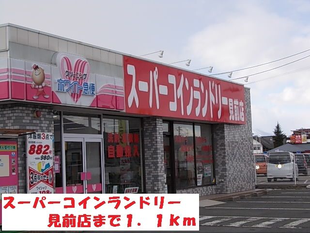 近くのスーパーコインランドリー見前店まで1,100m（徒歩14分）