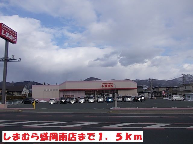 近くのしまむら盛岡南店まで1,500m（徒歩19分）