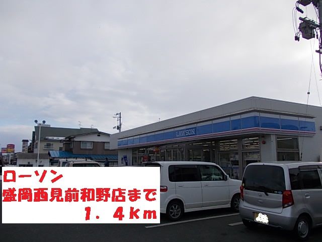 近くのローソン盛岡西見前和野店まで1,400m（徒歩18分）