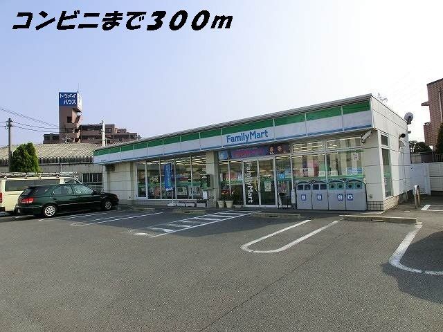 近くのファミリーマートまで300m(徒歩4分)