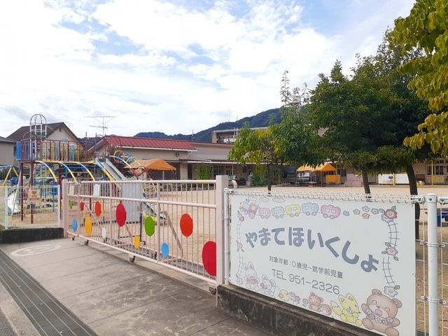 近くの山手保育所まで240m（徒歩3分）