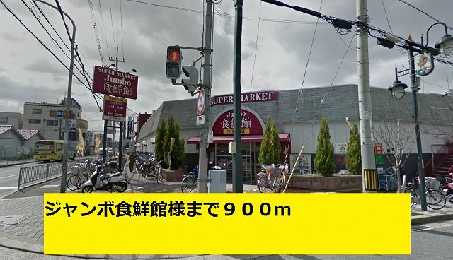 近くのスーパーまで900m（徒歩12分）