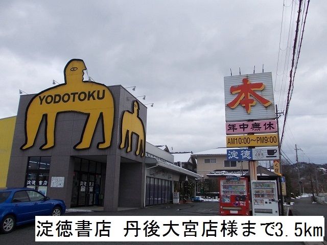 近くの淀徳書店　丹後大宮店まで3,500m（徒歩44分）