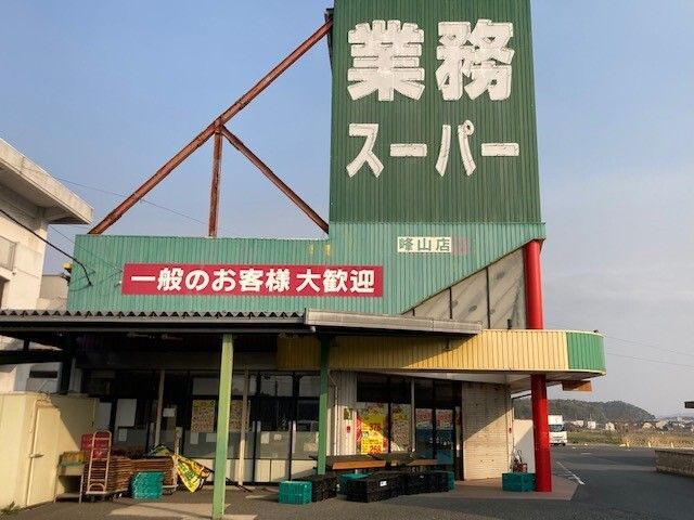 近くの業務スーパー 峰山店まで1,600m(徒歩20分)