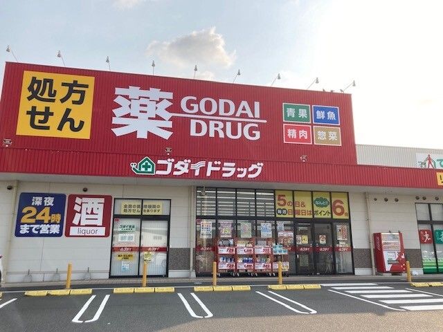 近くのゴダイドラッグ 峰山新町店まで1,400m(徒歩18分)