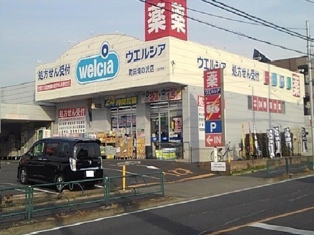 近くのウエルシアまで200m（徒歩3分）