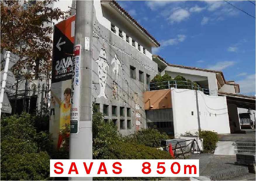 近くのSAVASまで850m(徒歩11分)