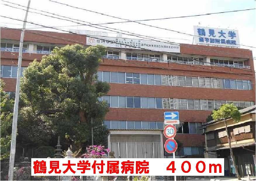 近くの鶴見大学付属病院まで400m(徒歩5分)